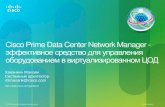 Cisco Prime Data Center Network Manager - эффективное средство для управления оборудованием в виртуализированном ЦОД