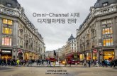 옴니채널디지털마케팅전략(Omni-channel digital marketing)