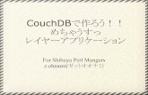 Shibuya Perl Mongers#12 No Sql Couch Db