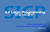 [SICP] 4.4 Logic Programming : 논리로 프로그램 짜기