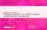 Forwart- Сувениры 2015!