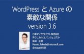 WordPress と Azure の素敵な関係 version 3.6