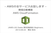 20130622 AWSの全サービスお話します - 環境自動構築 - CloudFormation - jaws-ug osaka#08
