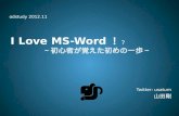 I love ms word！？
