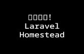 簡単便利！Laravel Homestead