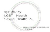 鹿児島県助産師会 LGBTと医療