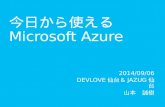 今日から使える Microsoft Azure
