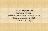Отчет о работе Зоряновской библиотеки-филиала №19 Черноморской ЦБС за 2013 год