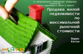 Продажа жилой недвижимости по максимальной рыночной цене - Борис Каган