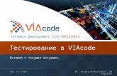 Сергей Атрощенков - "Тестирование в VIAcode"