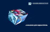 VII Всеукраинская конференция рекрутинга. Pоман Бондарь, owner/Partner в Talent Advisors Challenge для хедхантеров: executive
