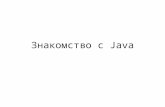 01 - Знакомство с Java