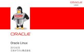 Oracle Linuxの概要