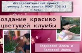 Проект  Бадриевой  Алиса и Валиевой Амина