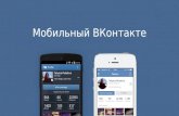 #MBLTdev: Мобильная реклама ВКонтакте