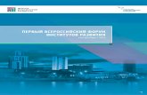 Отчет по итогам I Всероссийского форума институтов развития (Екатеринбург)