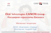 Oce tehnologies canon group   расширяя горизонты бизнеса андрей ким