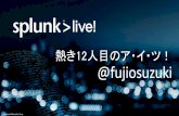 201407　Splunk Live! Tokyo 熱き12人目のア・イ・ツ!