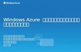 Windows Azure アプリケーション設計を賢く行うための基本知識