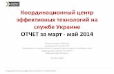 Координационный центр эффективных технологий на службе Украине29 05 2014_warroom_report pdf