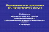 Определение и интерпртация ER, PgR и HER2/neu статуса