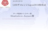 LODチャレンジ Japan 2013 データ提供パートナー賞 Statistics Japan賞