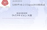 LODチャレンジ Japan 2013 審査員特別賞 ライフサイエンス賞