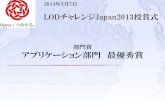 LODチャレンジ Japan 2013 アプリケーション部門 最優秀賞