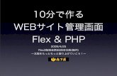10分で作るWEBサイト管理画面 Flex & PHP on Flex3勉強会第66回＠北陸