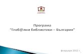 Презентация на Програма "Глоб@лни библиотеки - България"