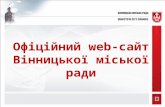 Презентація офіційного сайту Вінницької міської ради.
