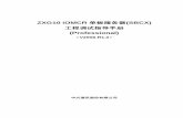 071 Zxg10 Ismg单板服务器 Sbcx 调试指导手册 2008 R1 0 新版修订稿 20080529 Professional