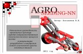 Малое инновационное предприятие "AgroSeeding-NN"