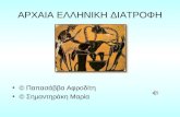 αρχαια ελληνικη διατροφη
