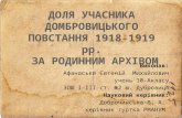 Доля учасника домбровицького повстання 1918 1919 рр