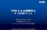 CRSによる品質向上 7つのポイント 第1版