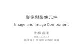 Image and image component 影像與影像元件