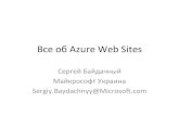 WebCamp: Developer Day: Все об Azure Web Sites - Сергей Байдачный