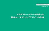 CSSフレームワークを使った 簡単なレスポンシブデザインの作成