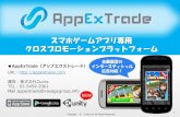 20130822【大阪セミナー】AppExTrade スマホゲームアプリ専用クロスプロモーションpf-