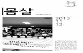 다산인권센터 회원소식지 [몸살] 2013년 11, 12월호