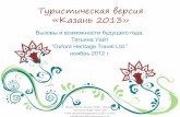Tatiana White - Advice Document: Tourism Logistics - Kazan 2013