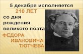 Ф.И. Тютчев - 210 лет со дня рождения