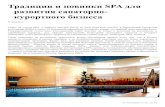Традиции и новинки SPA для развития санаторно-курортного бизнеса. Маньшина Н.В. SPA management. 2011