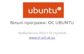 Вільні програми: ОС Ubuntu