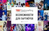 TEDxSadovoeRing new opportunities