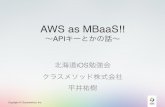 AWS as MBaaS 〜APIキーとかの話〜
