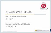 5jCup WebRTC賞