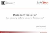 SafeTech (Д. Калемберг) - Интернет-банкинг: как сделать работу клиента безопасной