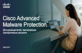 Cisco Advanced Malware Protection для руководителей, принимающих решения